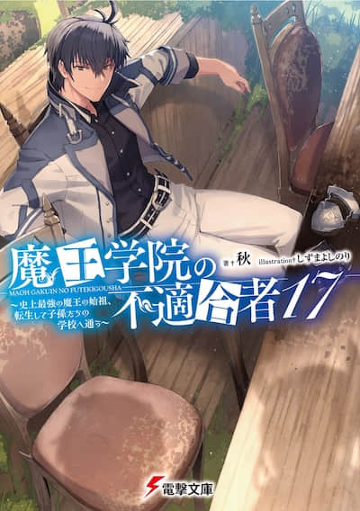 魔王学院的不适任者 ～史上最强的魔王始祖，转生就读子孙们的学校～