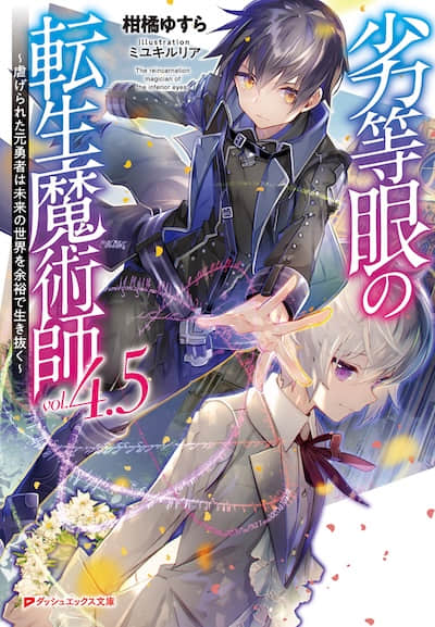 劣等眼的转生魔术师 ～受虐的前勇者在未来世界从容生活～