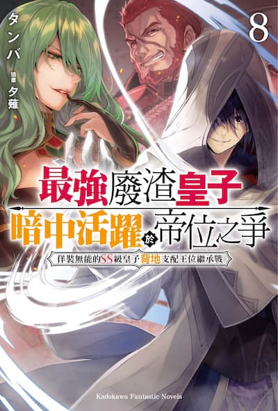 最强废渣皇子暗中活跃于帝位之争