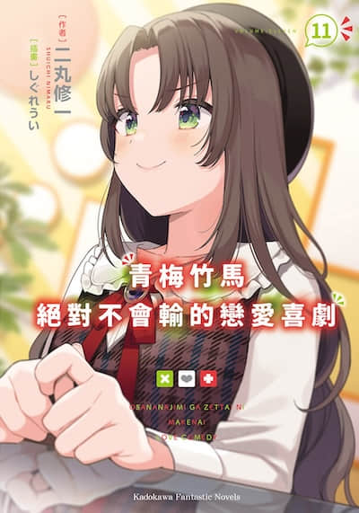青梅竹马绝对不会输的恋爱喜剧