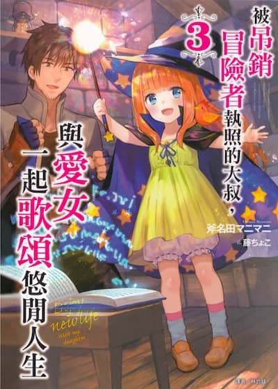 被吊销冒险者执照的大叔，与爱女一起歌颂悠闲人生