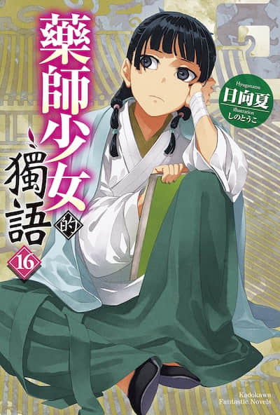 药师少女的独语
