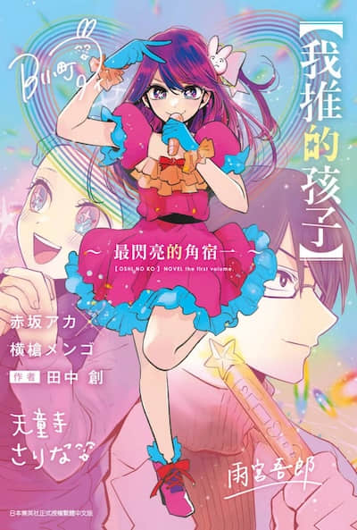 【我推的孩子】