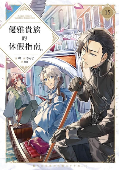 优雅贵族的休假指南