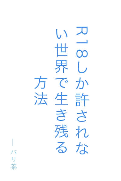 在只有R18被允许的世界中生存的方法