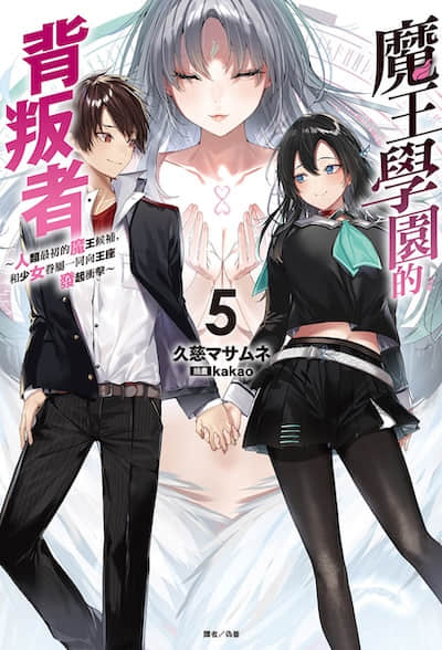 魔王学园的背叛者