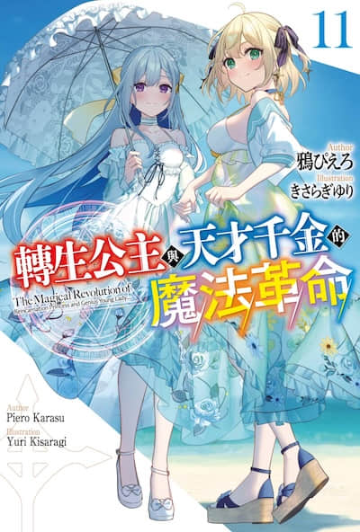 转生公主与天才千金的魔法革命