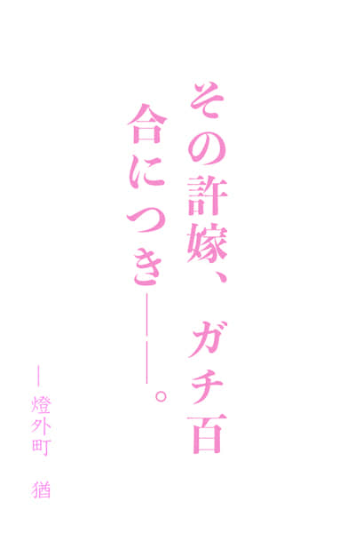 未婚妻，炸裂 ～让冷静寡言的未婚妻情感爆发的理由～