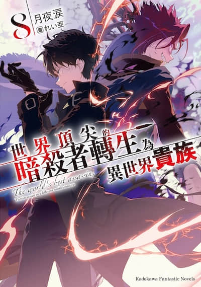 世界顶尖的暗杀者转生为异世界贵族