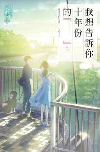 我想告诉你十年份的『&emsp;&emsp;』。