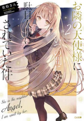 关于邻家的天使大人不知不觉把我惯成了废人这档子事【Web版】