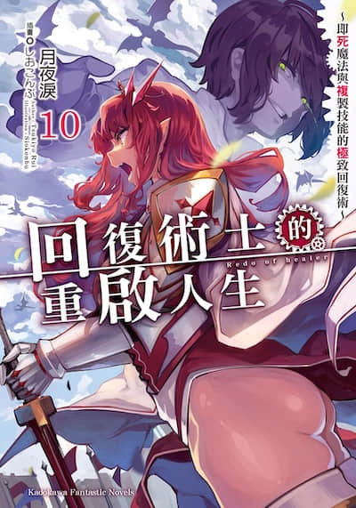 回复术士的重启人生