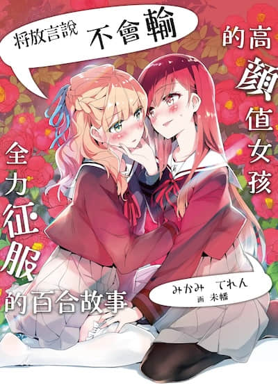 将放言说不会输的高颜值女孩，全力征服的百合故事