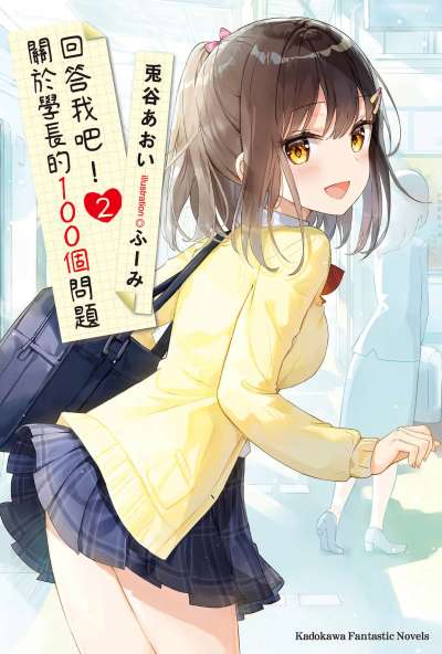 回答我吧！关于学长的100个问题