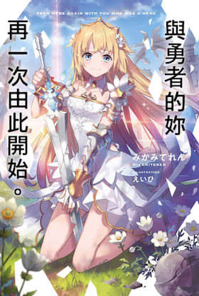与勇者的你再一次由此开始