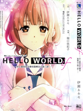 HELLO WORLD if ─世上最初的失恋者勘解由小路三铃─