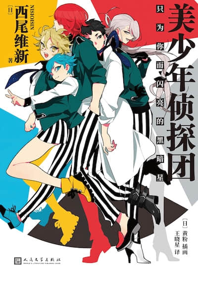 美少年侦探团