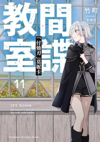 间谍教室