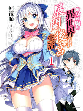 被女神骗到异世界的我展开后宫生活