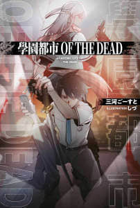学园都市 OF THE DEAD
