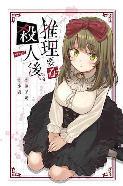 推理要在杀人后