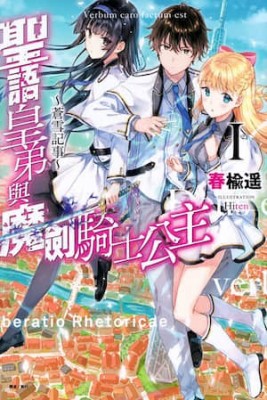 圣语皇弟与魔剑骑士公主～苍雪记事～
