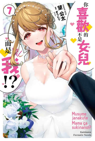 你喜欢的不是女儿而是我!?