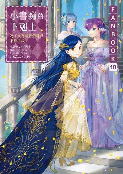 小书痴的下克上FANBOOK