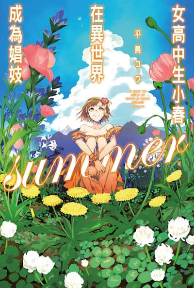女高中生小春在异世界成为娼妓 summer
