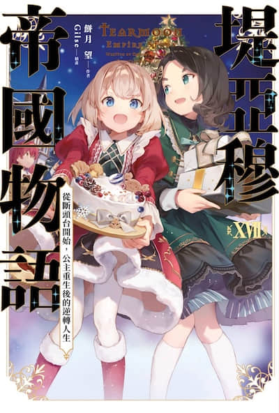 堤亚穆帝国物语 ～从断头台开始，公主重生后的逆转人生～
