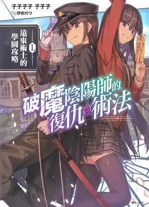 破魔阴阳师的复仇术法