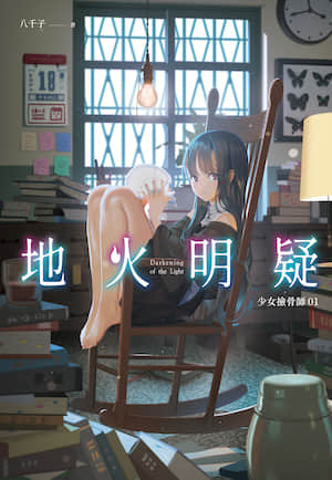 少女捡骨师