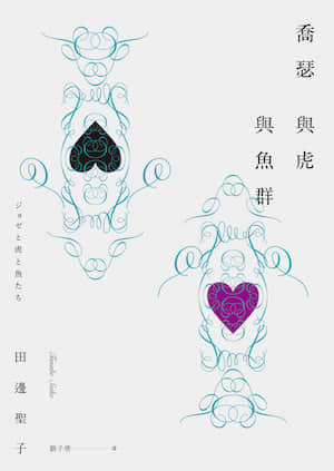 乔瑟与虎与鱼群