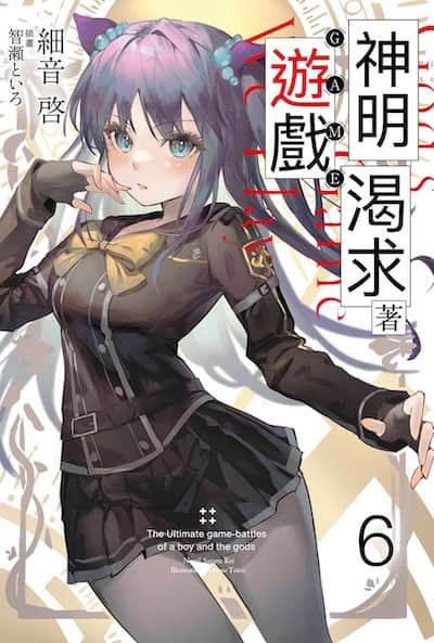 神明渴求着游戏。挑战众神之少年的终极斗智竞技