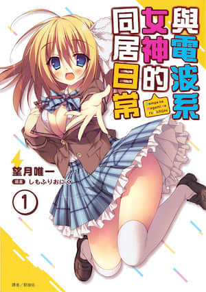 与电波系女神的同居日常