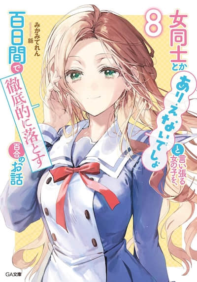 让声称女性之间不可能的女孩，在百日内彻底沦陷的百合故事。