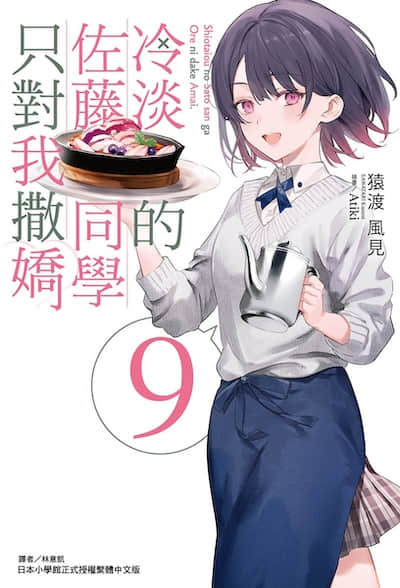 冷淡的佐藤同学只对我撒娇