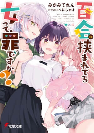 被百合夹击的女子有罪吗？