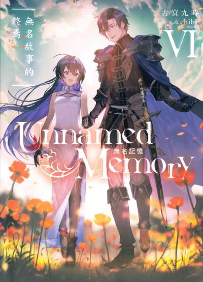 Unnamed Memory 无名记忆