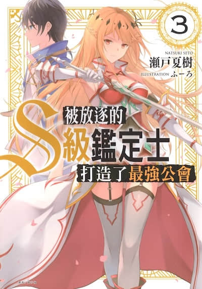 被放逐的S级鉴定士打造了最强公会