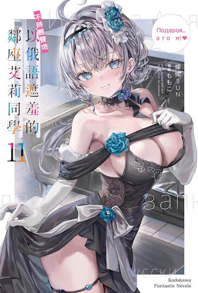 不时轻声地以俄语遮羞的邻座艾莉同学