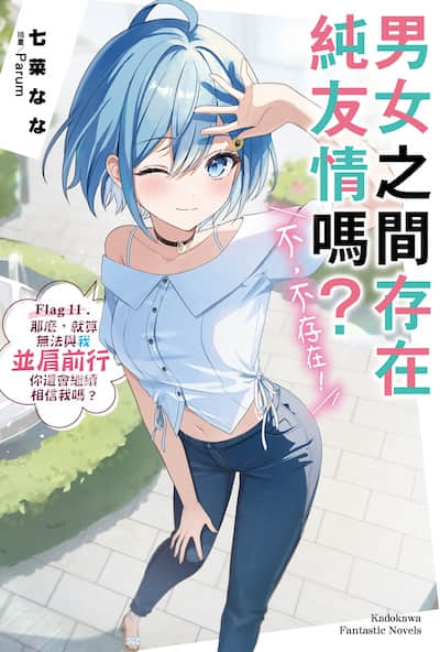 男女之间存在纯友情吗？（不，不存在！）