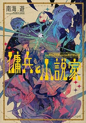 佣兵与小说家