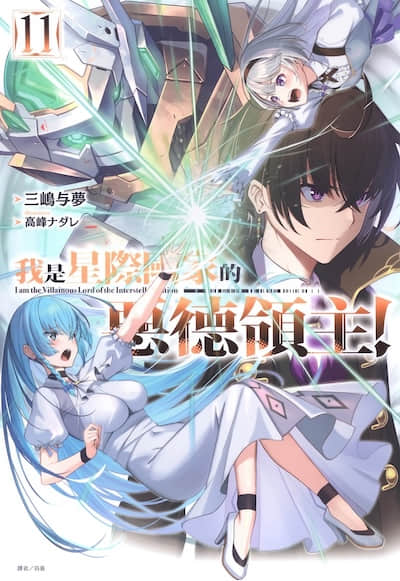 我是星际国家的恶德领主！