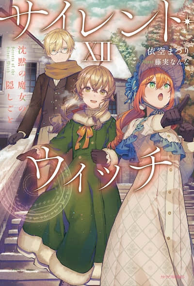 Silent Witch 沉默魔女的秘密