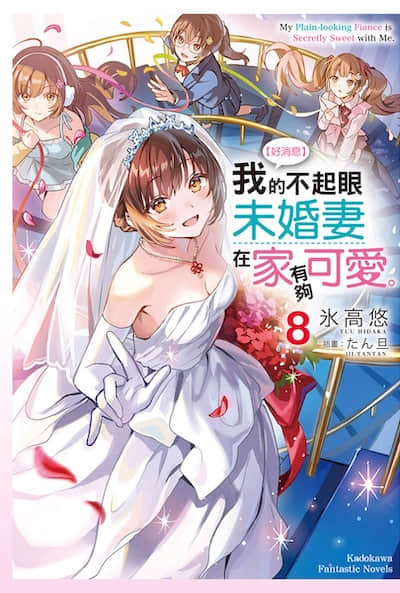 【好消息】我的不起眼未婚妻在家有够可爱。