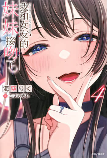 我和女友的妹妹接吻了