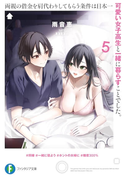 替双亲还债的条件是和全日本最可爱的女高中生一起生活