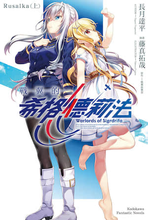 战翼的希格德莉法 Rusalka