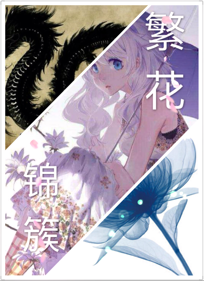繁花锦簇